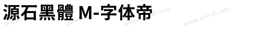 源石黑體 M字体转换
